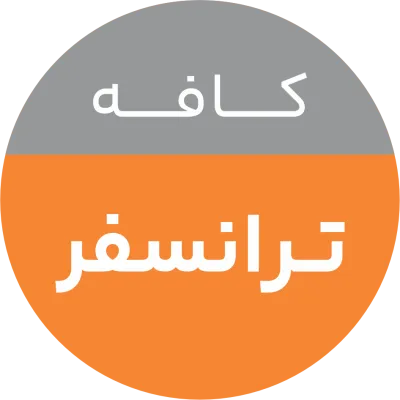 ترانسفر